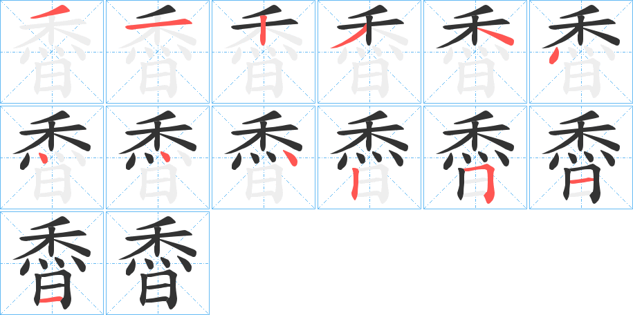 稥的筆順筆畫