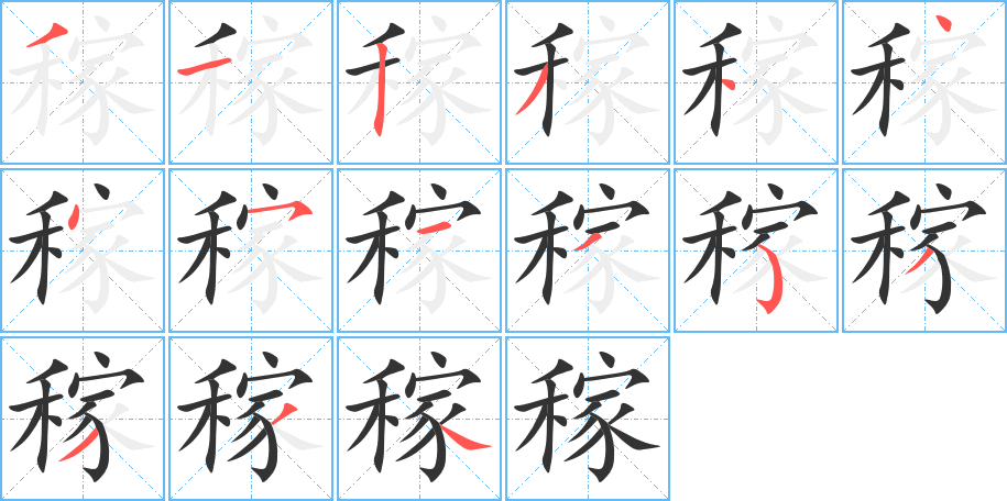 稼的筆順筆畫