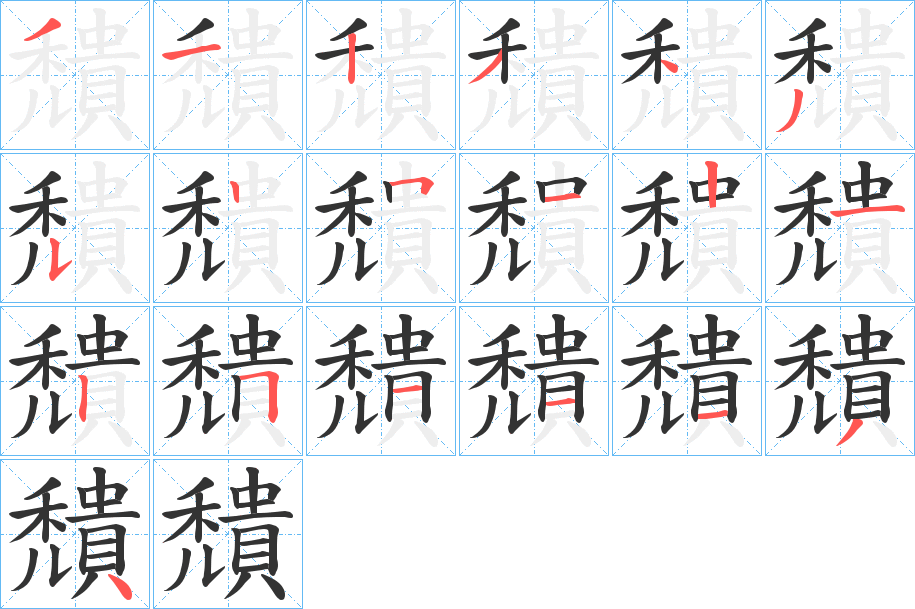 穨的筆順筆畫