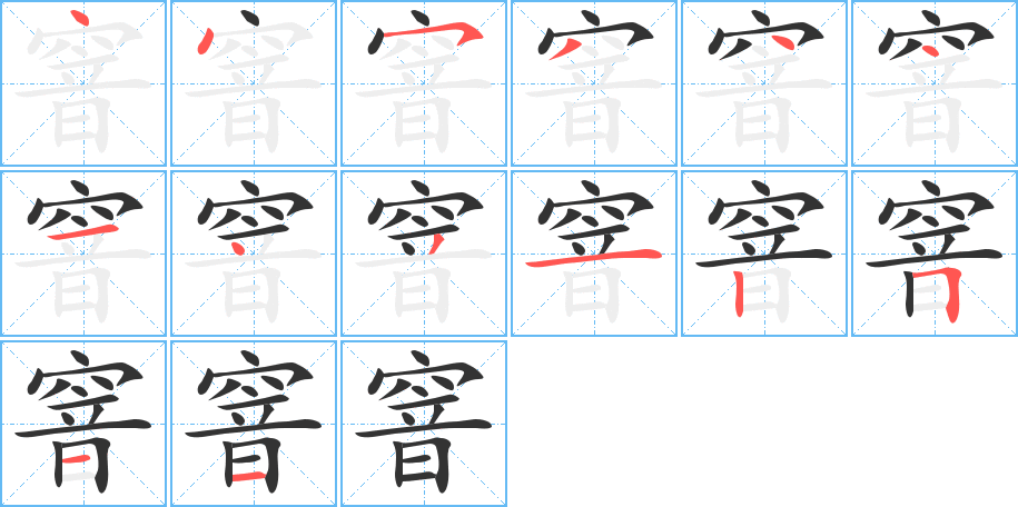 窨的筆順筆畫