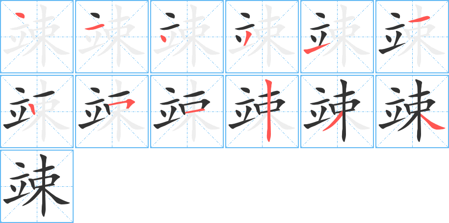 竦的筆順筆畫