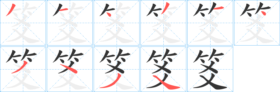 笅的筆順筆畫(huà)