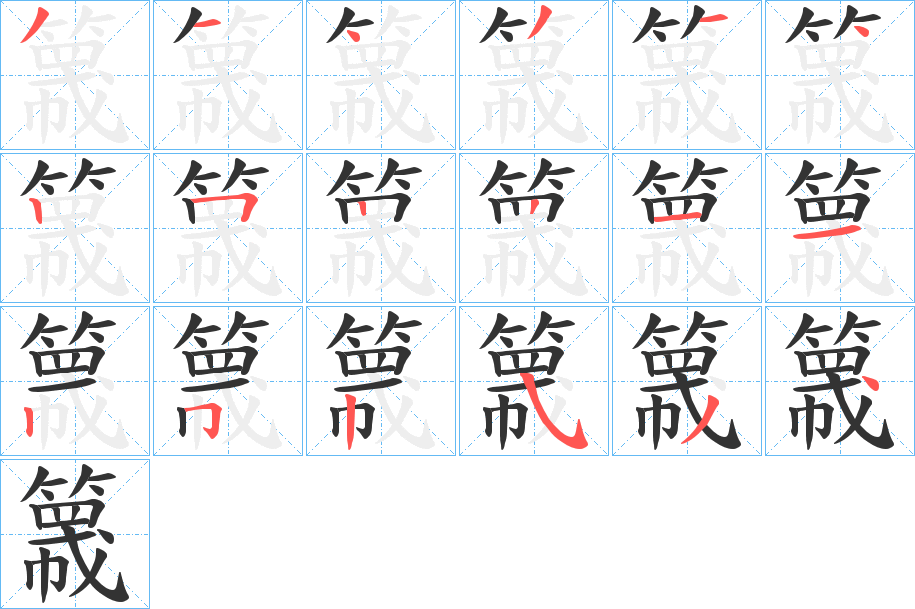 簚的筆順筆畫(huà)