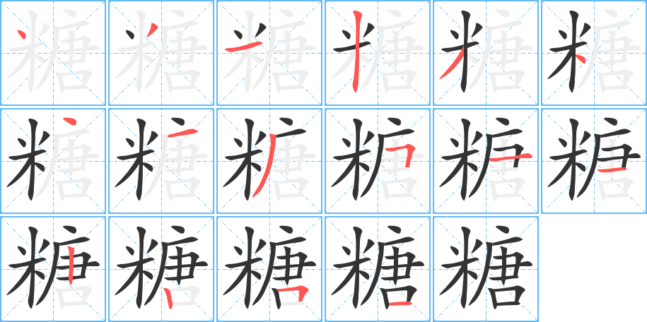 糖的筆順筆畫