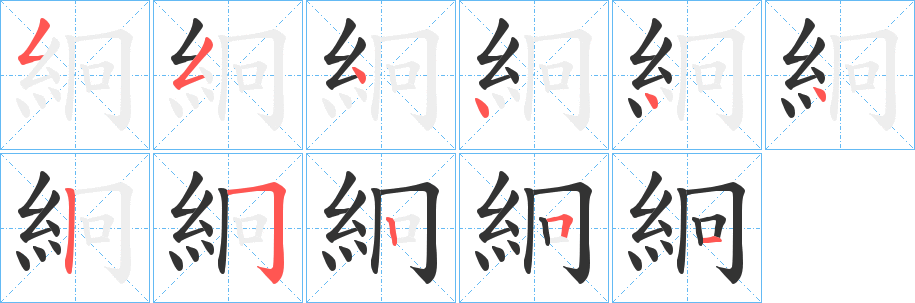 絅的筆順筆畫(huà)