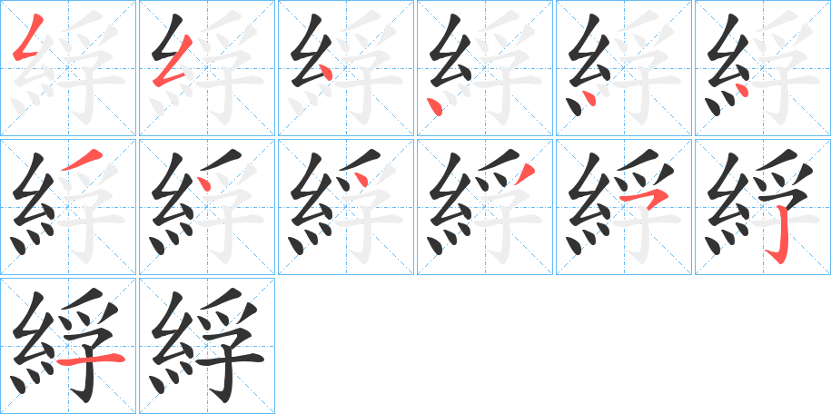 綒的筆順筆畫