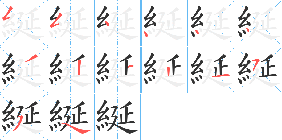 綖的筆順筆畫