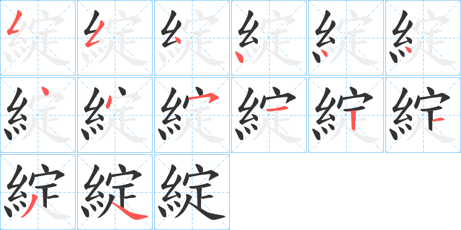 綻的筆順筆畫