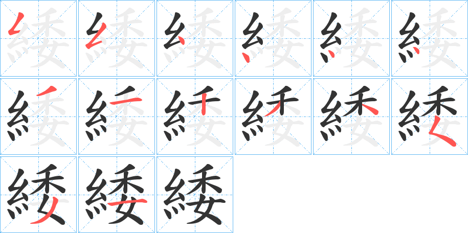 緌的筆順筆畫