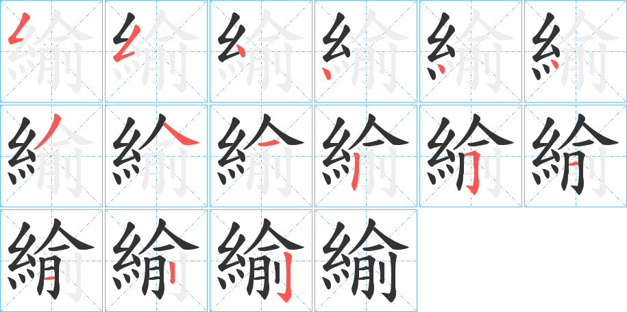 緰的筆順筆畫