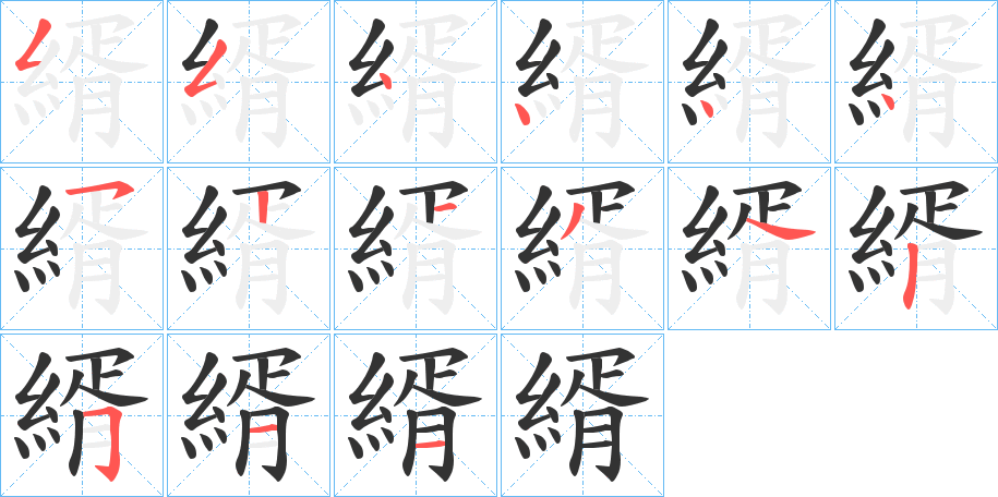 縃的筆順筆畫