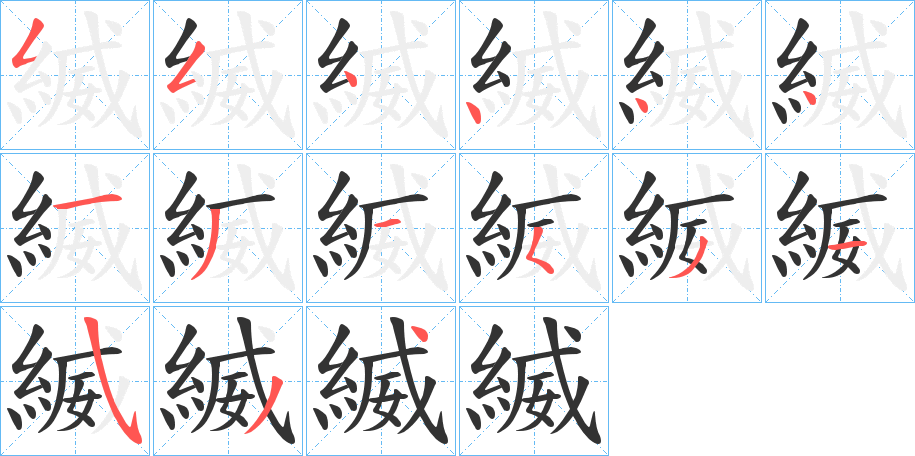 縅的筆順筆畫