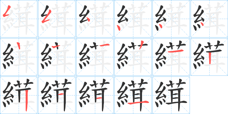 縙的筆順筆畫