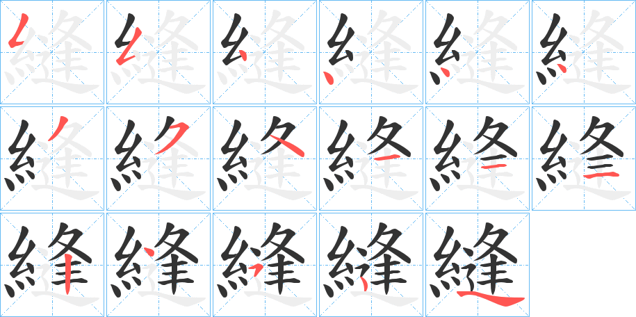 縫的筆順筆畫