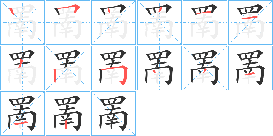 罱的筆順筆畫(huà)