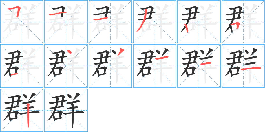 群的筆順筆畫