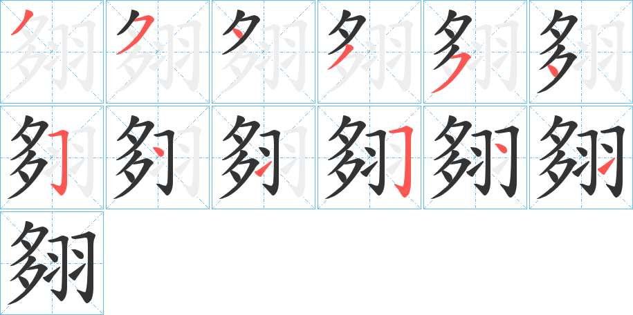 翗的筆順筆畫