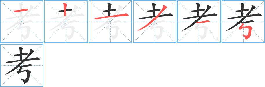 考的筆順筆畫