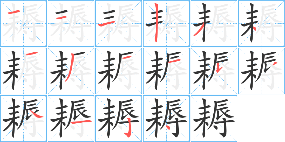 耨的筆順筆畫