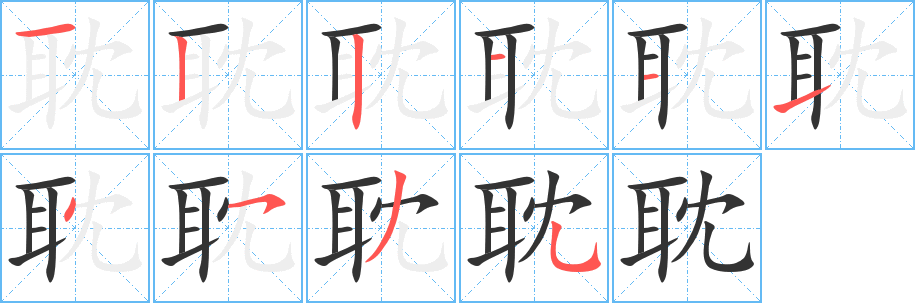 耽的筆順筆畫