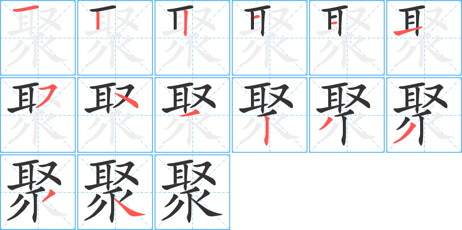 聚的筆順筆畫