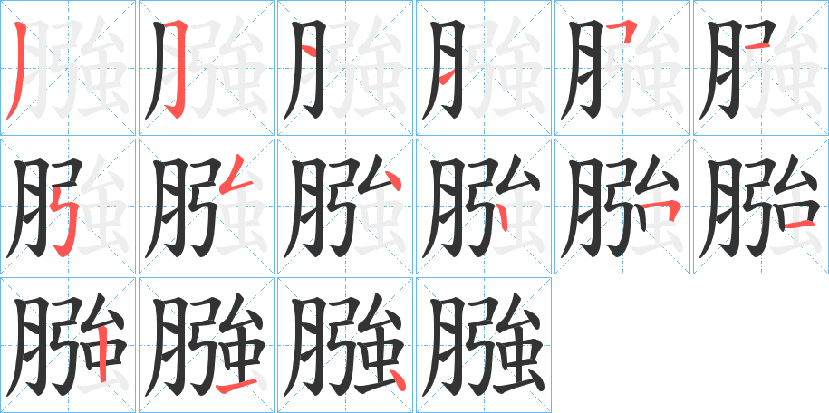 膙的筆順筆畫