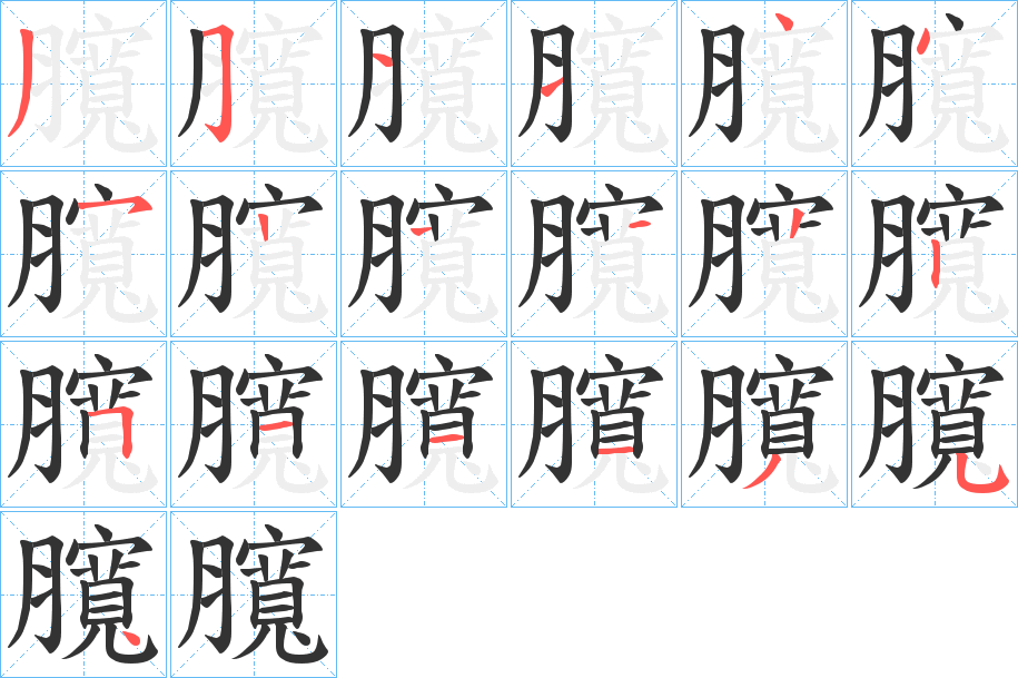 臗的筆順筆畫