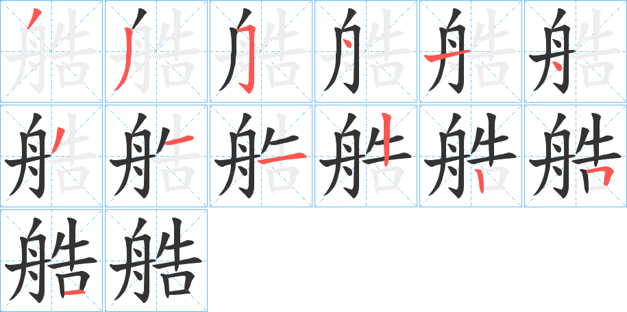 艁的筆順筆畫