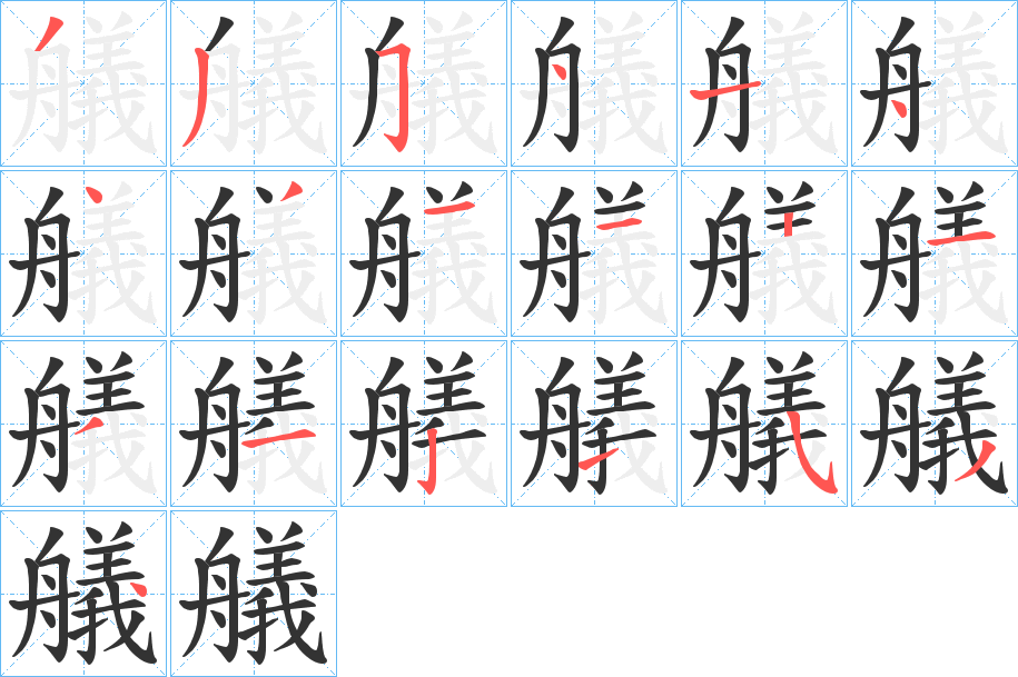 艤的筆順筆畫