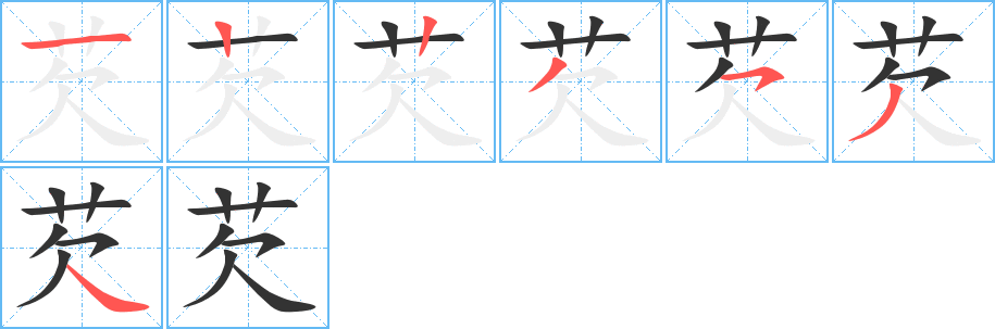 芡的筆順筆畫