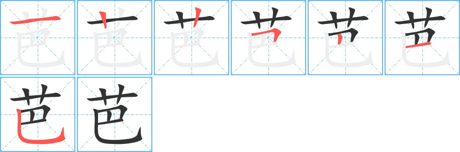 芭的筆順筆畫