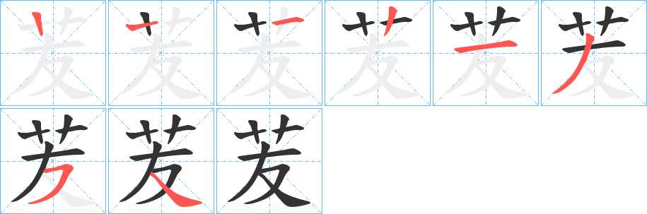 苃的筆順筆畫