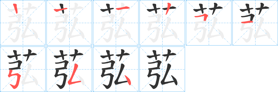 苰的筆順筆畫(huà)