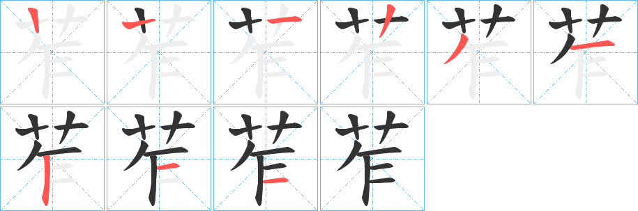 苲的筆順筆畫(huà)