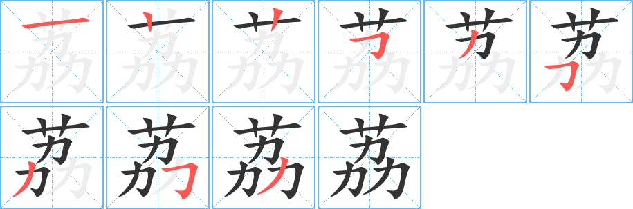 荔的筆順筆畫