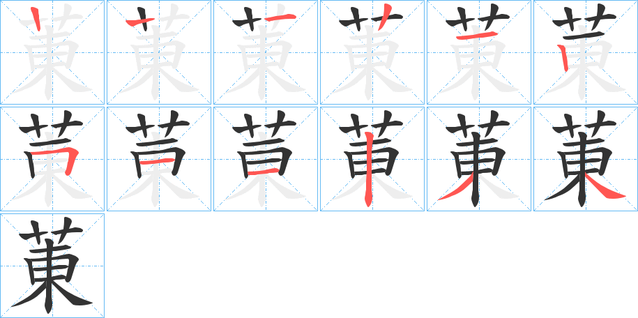 菄的筆順筆畫