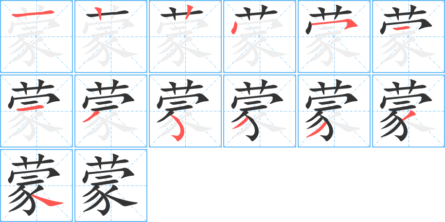 蒙的筆順筆畫(huà)