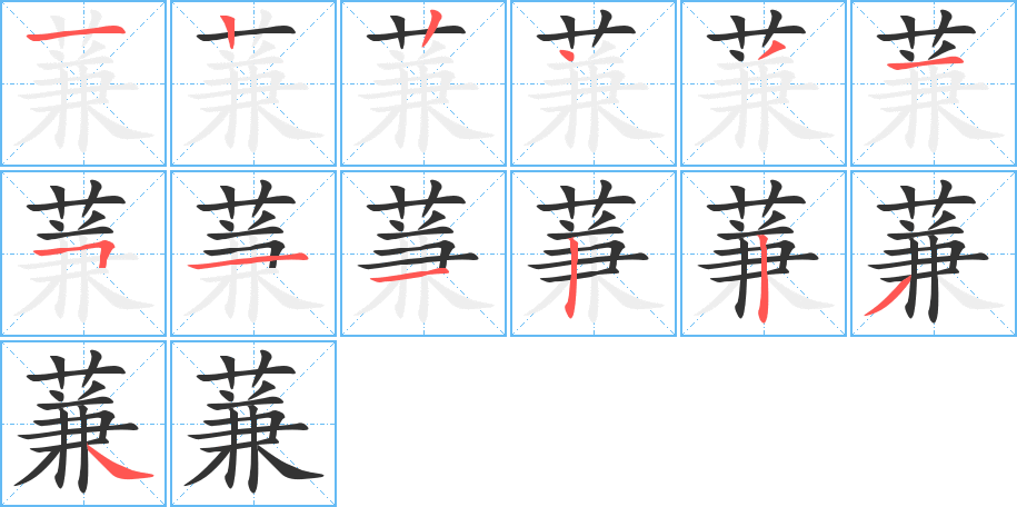 蒹的筆順筆畫