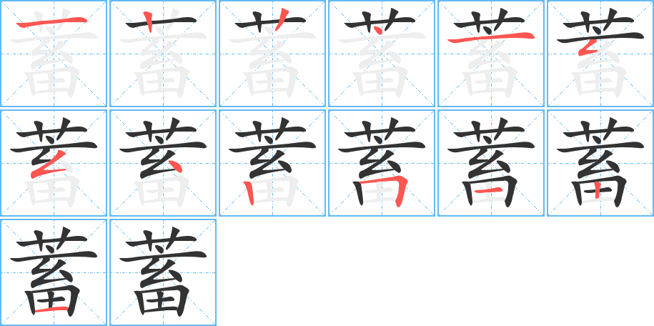 蓄的筆順筆畫