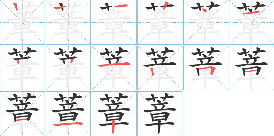 蔁的筆順筆畫