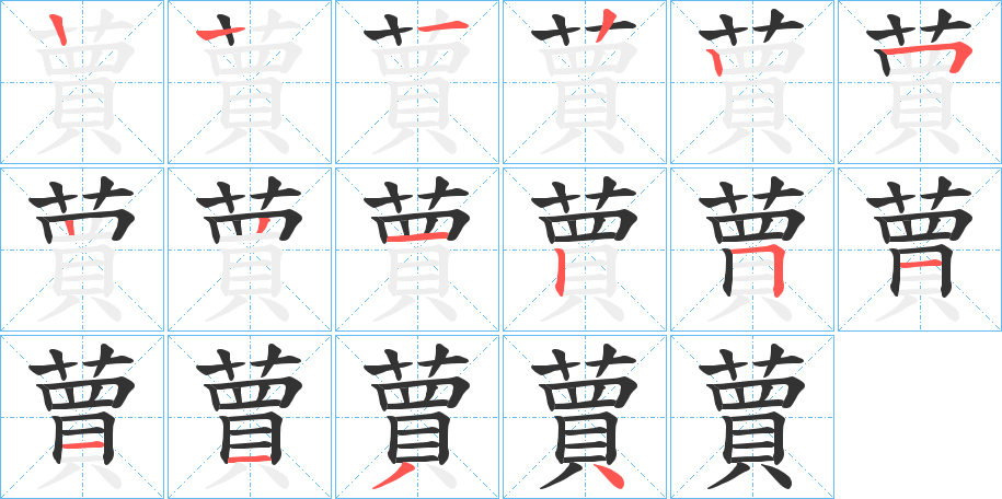 蕒的筆順筆畫