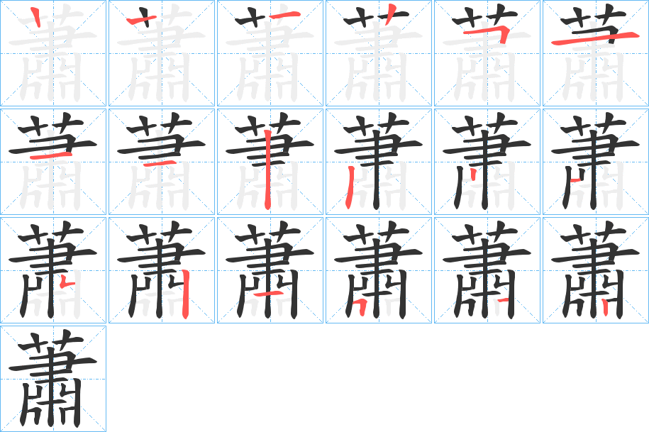 蕭的筆順筆畫