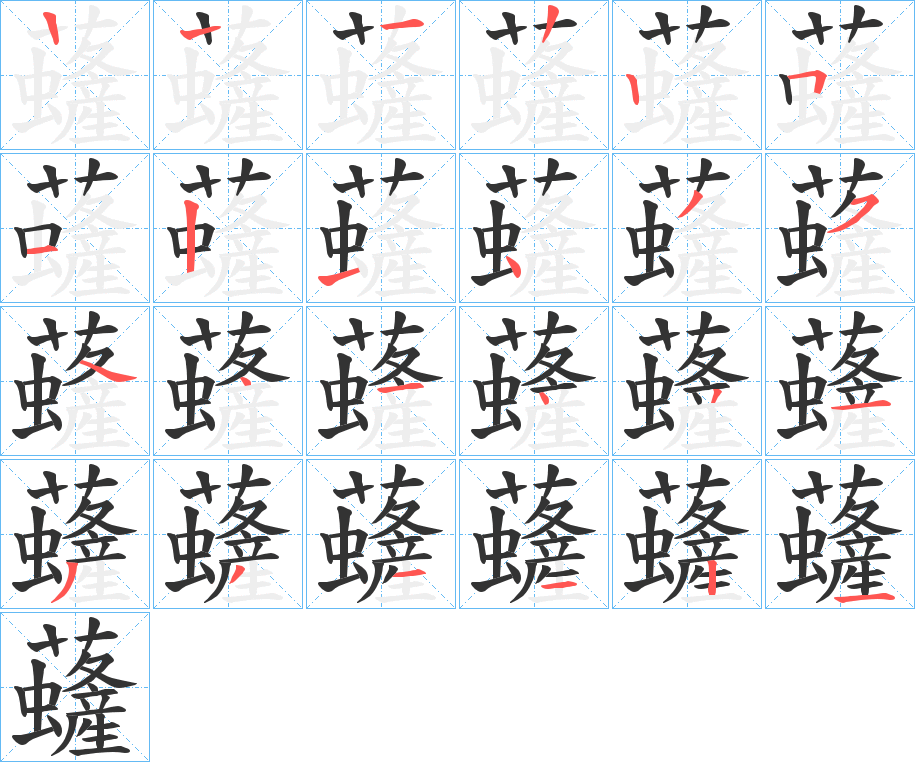 虄的筆順筆畫(huà)