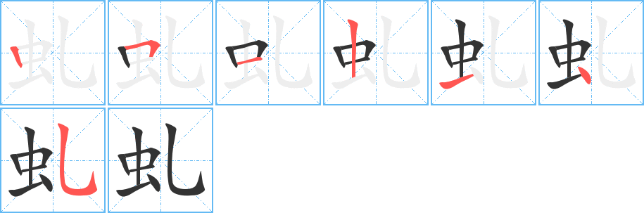 虬的筆順筆畫
