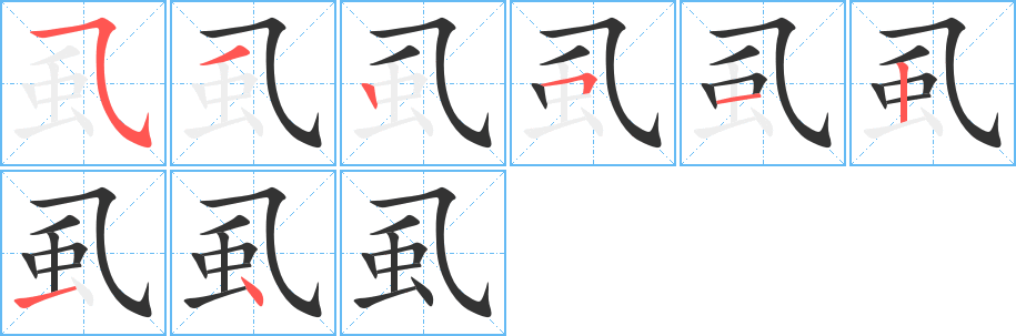 虱的筆順筆畫