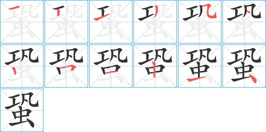 蛩的筆順筆畫