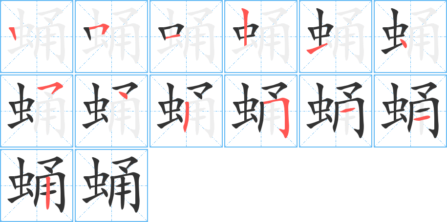 蛹的筆順筆畫