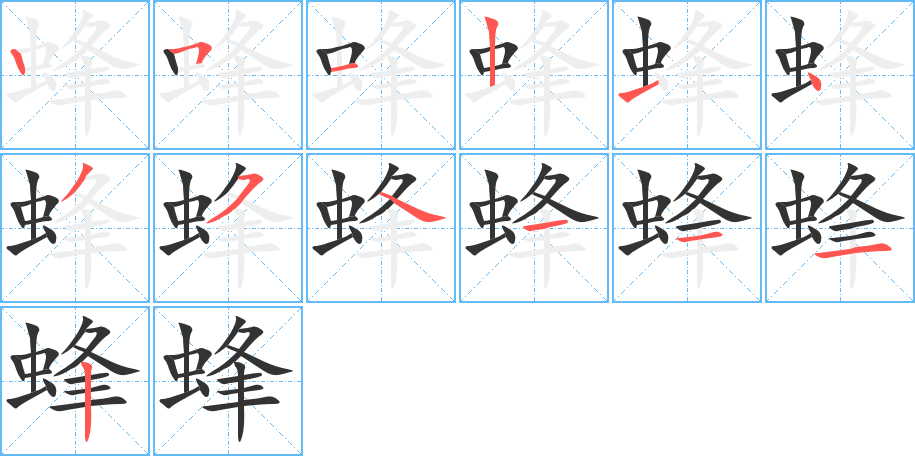 蜂的筆順筆畫