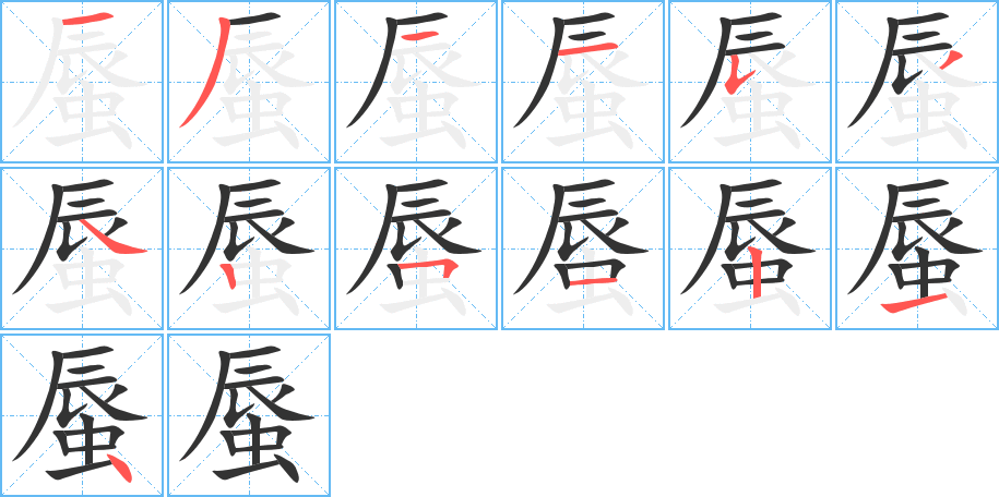 蜃的筆順筆畫