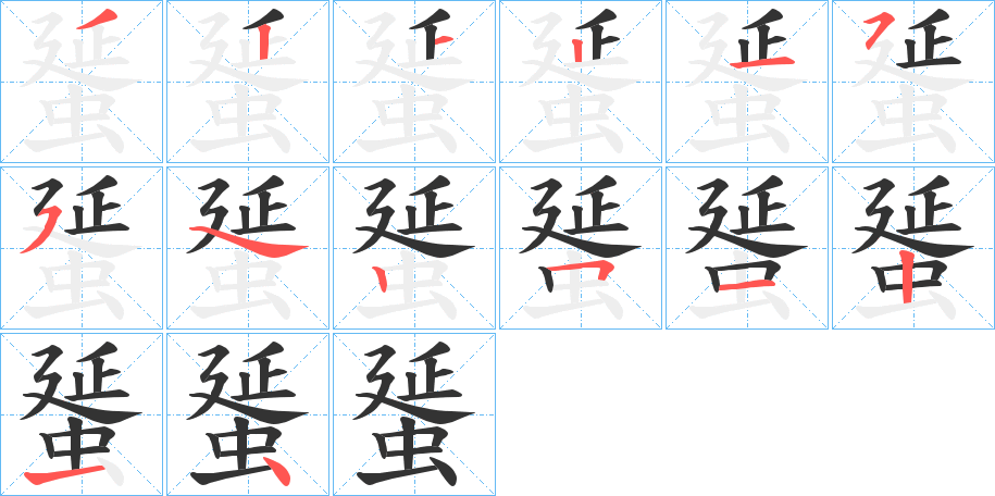 蜑的筆順筆畫